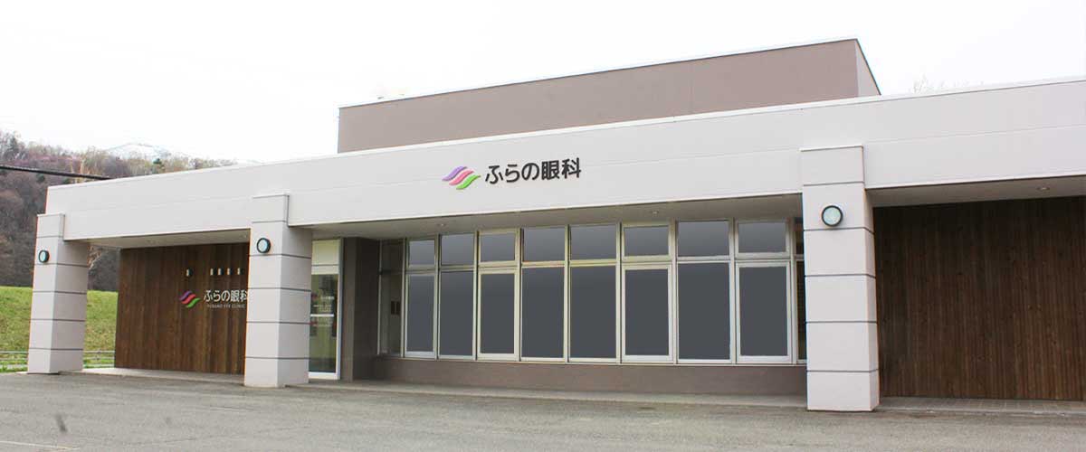 ふらの眼科