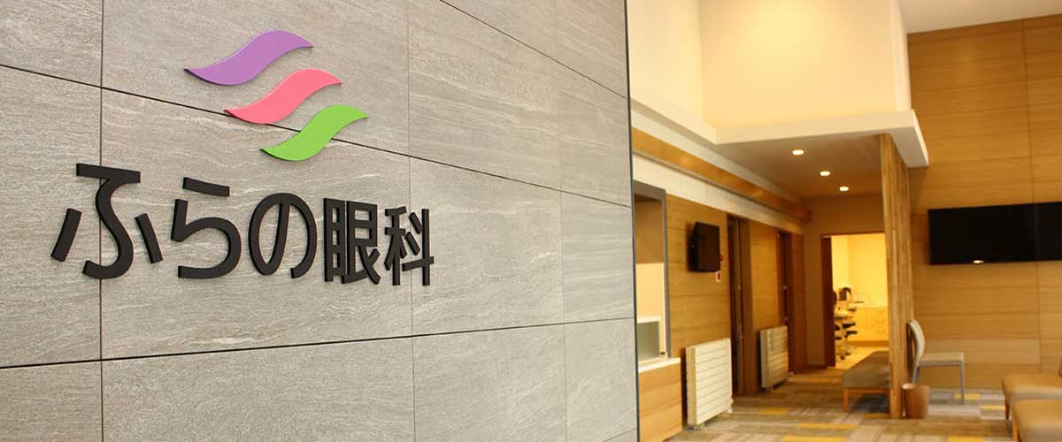 ふらの眼科